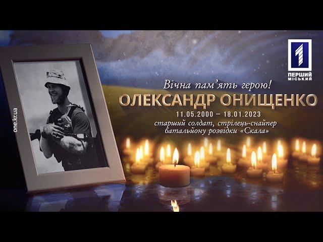 Кривий Ріг простився з бійцем та активістом Олександром «Халком» Онищенком