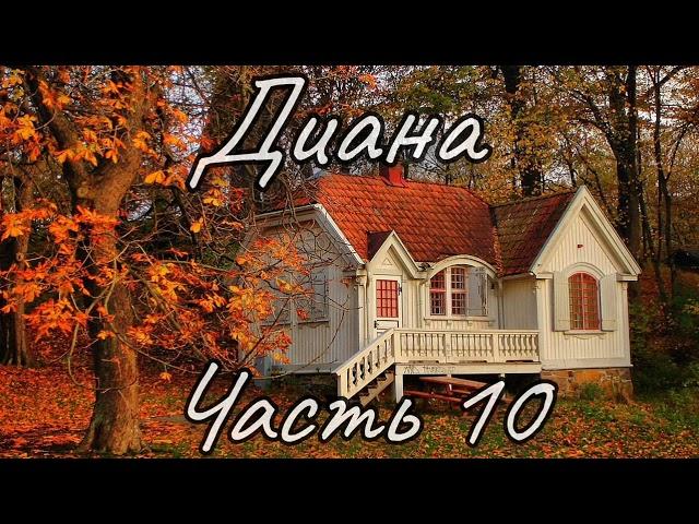 Диана. Часть 10. Новый христианский рассказ !!!