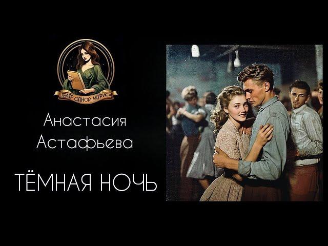 Темная ночь. Аудиорассказ. Автор - Анастасия Астафьева, читает Светлана Копылова