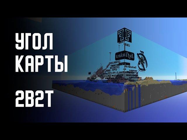 2B2T - ПУТЕШЕСТВИЕ В УГОЛ МИРА