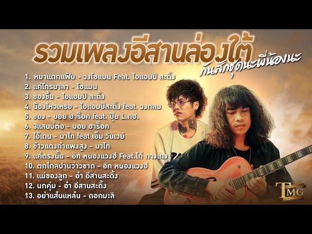 รวมเพลงอีสานล่องใต้กันสักชุดนะ พี่น้องนะ | TMG RECORD LONGPLAY