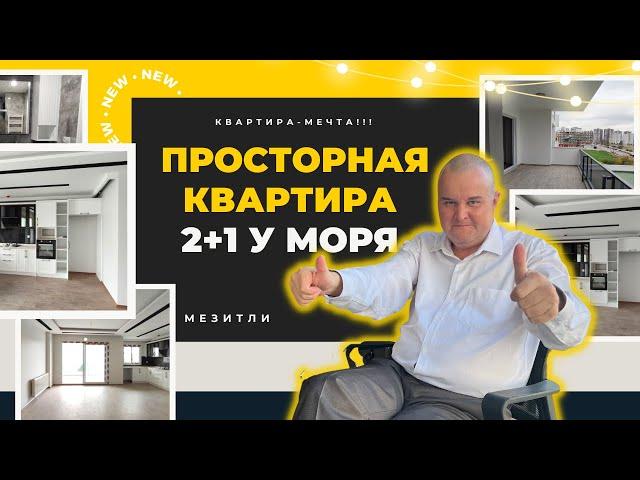 У САМОГО МОРЯ! СВЕТЛАЯ И ПРОСТОРНАЯ КВАРТИРА 2+1 #мерсин #мерсиннедвижимость#турция