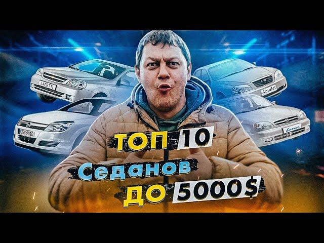 ТОП 10 седанов до 5000$.