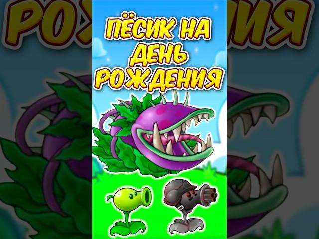  ДЕНЬ РОЖДЕНИЯ в РАСТЕНИЯ ПРОТИВ ЗОМБИ ФЬЮЖН 2.3  Plants vs Zombies Fusion 2.3 #shorts #pvz #пвз