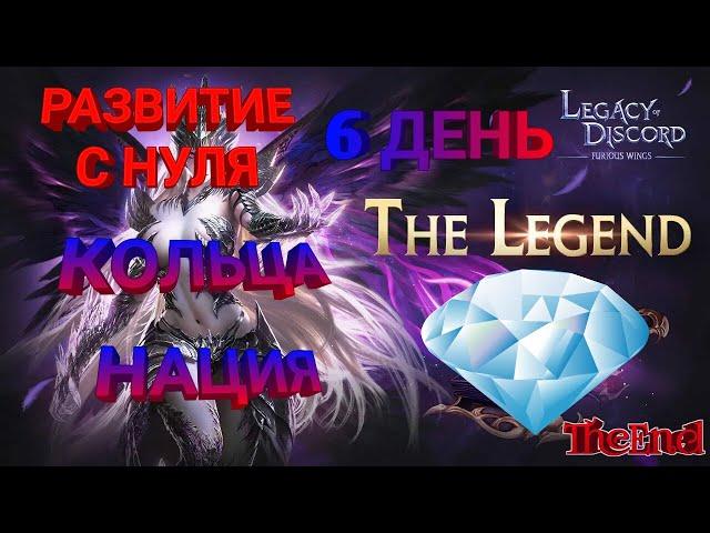 РАЗВИТИЕ С НУЛЯ 6 ДЕНЬ СЕРВЕРУ • Legacy of Discord