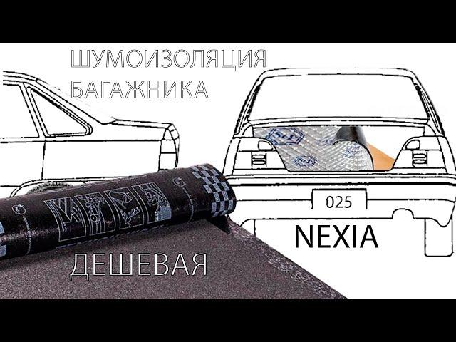 Шумоизоляция багажника дешево. бесплатная шумка