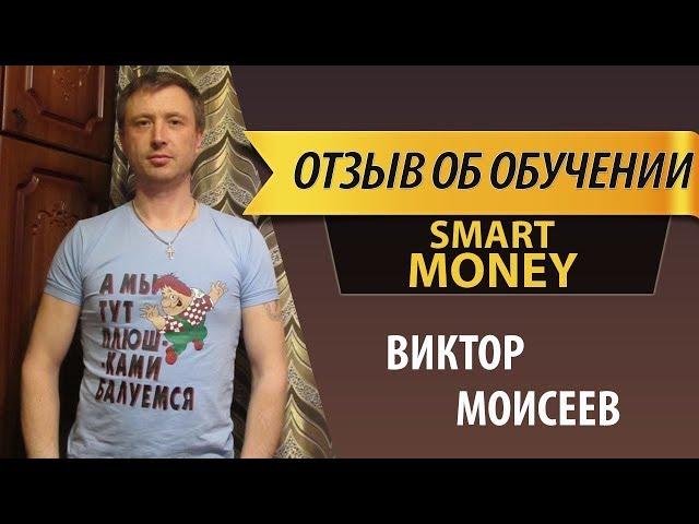 Виктор Моисеев  Отзыв об обучении Smart Money