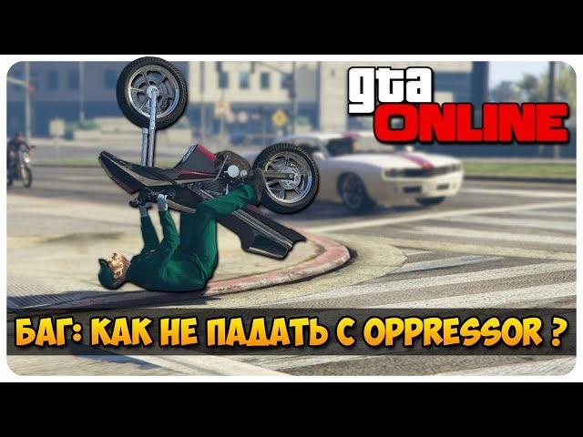 GTA 5 ONLINE БАГ: КАК НЕ ПАДАТЬ С OPPRESSOR ???