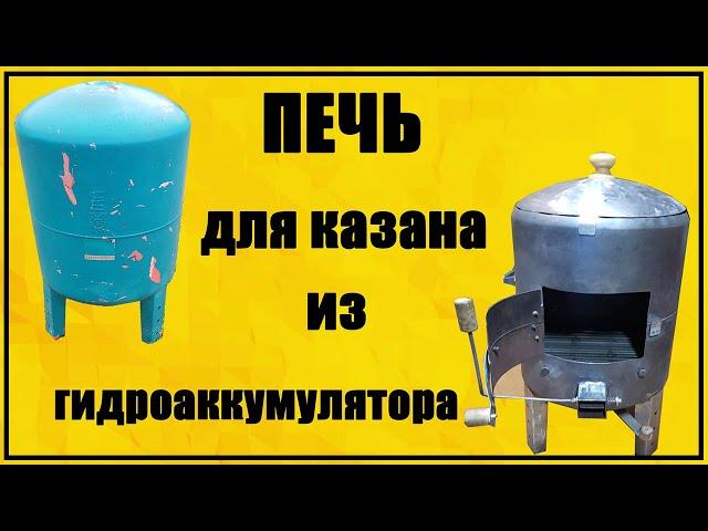 Печь для казана из гидроаккумулятора