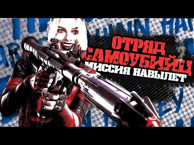 ОТРЯД САМОУБИЙЦ 2 - ПЕРВЫЙ ТИЗЕР / Безумие, Треш и Взрывы