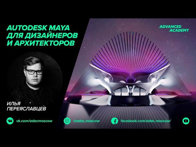 Вебинар Autodesk Maya для дизайнеров и архитекторов