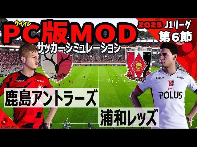 鹿島アントラーズ vs 浦和レッズ 2025 J1リーグ 第６節｜ウイイレ PC版 シミュレーション PES efootball2025 ユニフォーム サッカー