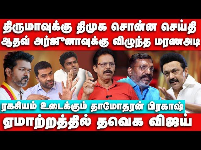 திருமாக்கு திமுக சொன்ன செய்தி | Aadhav Arjuna க்கு  மரணஅடி | Nakkheeran Prakash | Vijay | Vikatan