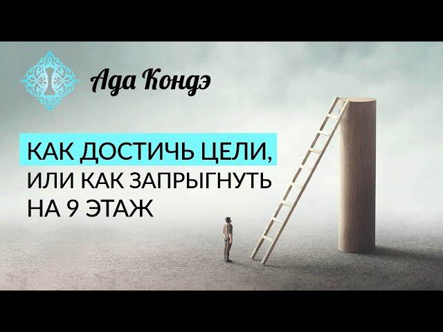 КАК ДОСТИЧЬ ЦЕЛИ? Слишком простой совет. Ада Кондэ