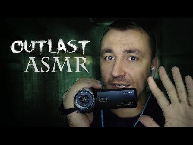 АСМР Ролевая Игра "Outlast"