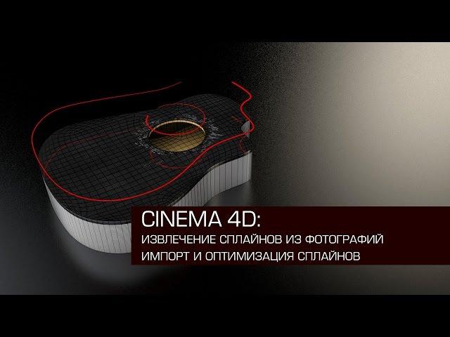 Cinema 4D / создание сплайнов из фотографий с помощью Photoshop / работа со сплайнами