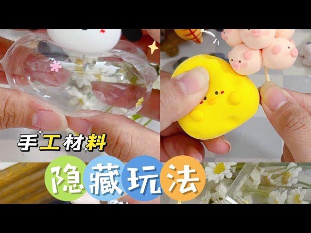 手工材料的各种隐藏玩法，一起学起来#手工diy #一起玩手工吧 #手工玩具