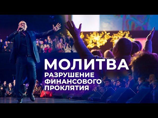 Владимир Мунтян - Молитва за разрушение финансового проклятия