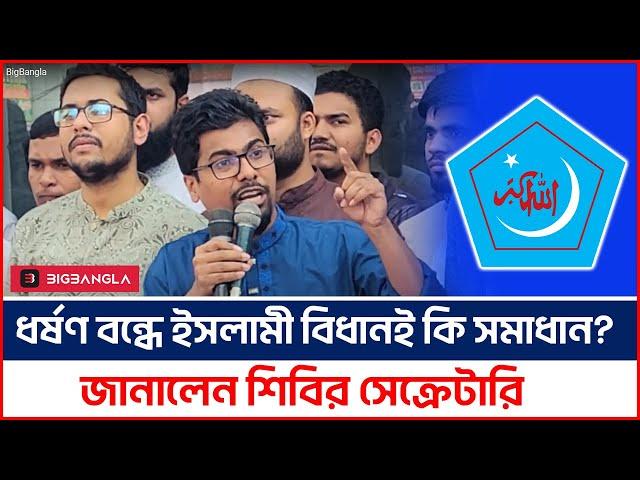 একটা বৃৎহ রাজনৈতিক দলের কিছু কর্মীর মাধ্যমে ধর্ষনের ঘটনা ঘটছে- শিবির সেক্রেটারি | Shibir | BigBangla