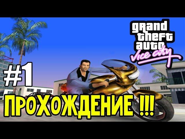 GTA Vice City - 100% Прохождение: | #1. В самом начале... ►