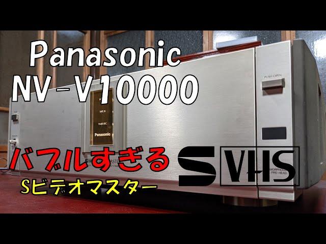 バブルすぎるVHSデッキ　パナソニック　ビデオマスター NV-V10000 こんな家庭用VHSビデオがあったんです！