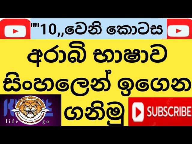 Let's learn simple Arabic in Sinhala from the beginning\මුල සිටම සරලව අරාබි භාෂාව සිංහලෙන් ඉගෙනගමු 