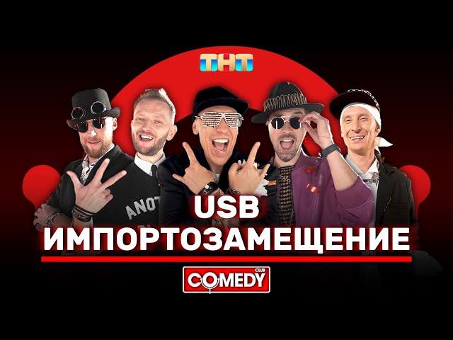 Камеди Клаб USB «Импортозамещение» @ComedyClubRussia