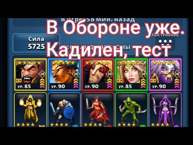 в Обороне уже. кадилен костюме 2х, тест, посмотрим как будет стоять, в Empires & Puuzzles