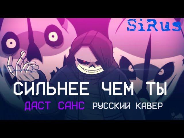 РУССКИЙ КАВЕР [REMAKE]DUSTTALE - Stronger Than You️