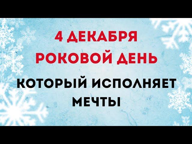 4 декабря - Самый роковой день, который исполняет мечты | Тайна Жрицы