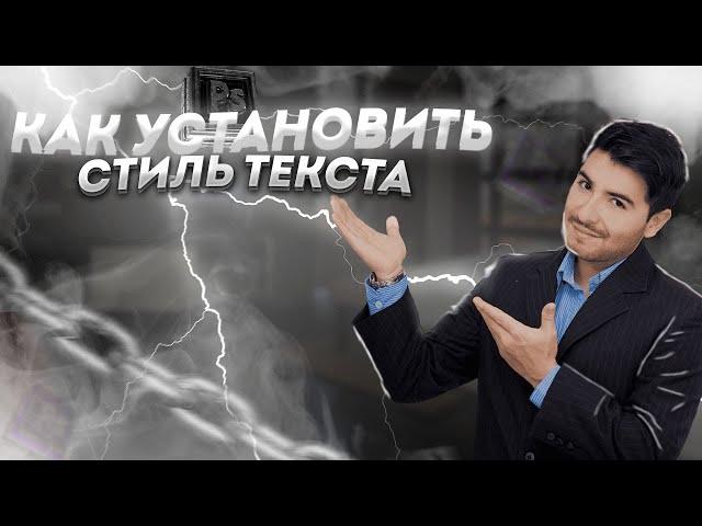 КАК УСТАНОВИТЬ СТИЛЬ ТЕКСТА В ФОТОШОП ЧЕРЕЗ PSD В 2021 ГОДУ!