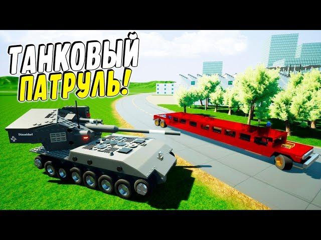 ВЕСЕЛЫЙ ЛЕГО ТАНКОВЫЙ ПАТРУЛЬ! ПОГОНЯ ЗА САМЫМ ДЛИННЫМ ЛИМУЗИНОМ! (BRICK RIGS Смешные моменты)