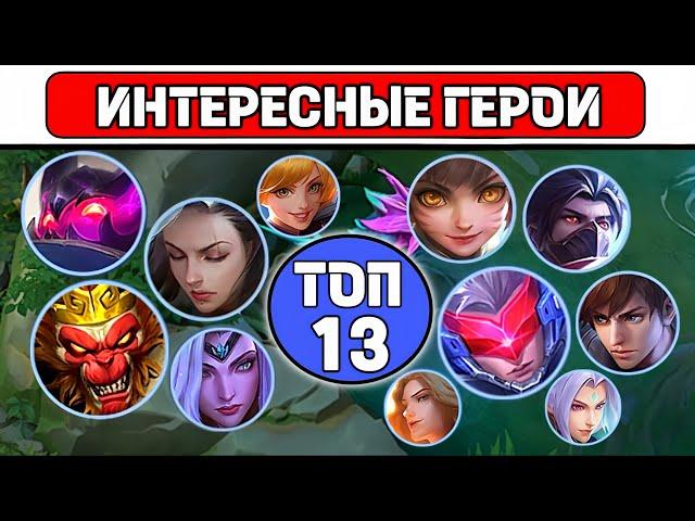 ТОП 13 УНИКАЛЬНЫХ ГЕРОЕВ МОБАЙЛ ЛЕГЕНД / MOBILE LEGENDS