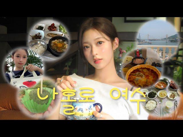 첫 혼자 여행.. 여수 1박 2일 브이로그!