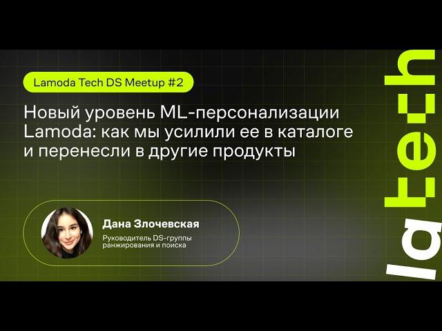 Новый уровень ML-персонализации Lamoda