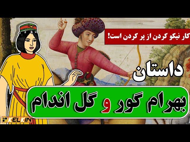 داستان ضرب‌المثل « کار نیکو کردن از پر کردن است! » | بهرام گور و گل اندام از نظامی