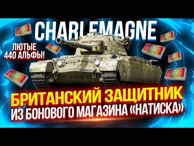 CHARLEMAGNE - ОН ПРОСТО ШИКАРЕН!  ТОП-2 ПО ИМБОВОСТИ ИЗ БОНОВОГО МАГАЗИНА «НАТИСКА»