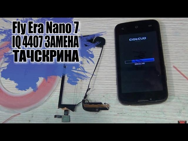 FLY ERA NANO 7 (iQ4407)замена тачскрина (сенсорного стекла) разбор