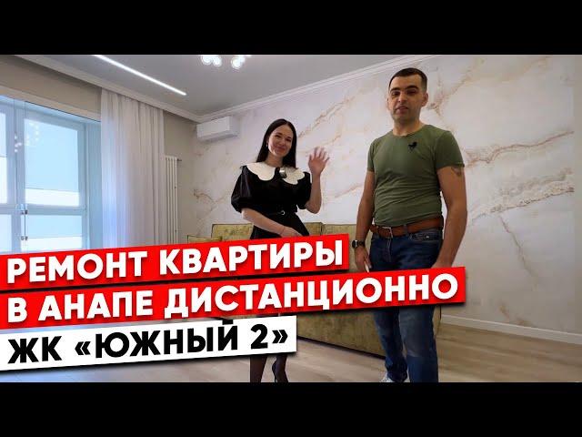 Ремонт квартиры в Анапе дистанционно. ЖК "Южный 2"