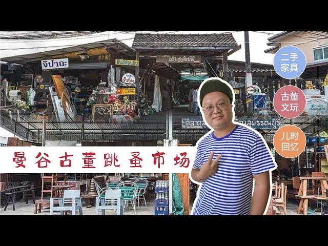 曼谷最大二手跳蚤市场 家居装潢摆设古玩买卖 | Sombat Gate Second-Hand Market | ตลาดประตูสมบัติสินค้ามือสอง