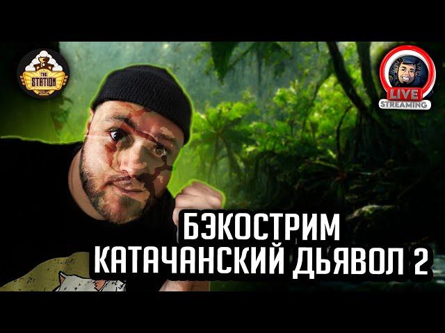 Бэкострим | Warhammer 40000 | Катачанский дьявол | Джастин Вулли | 2 часть