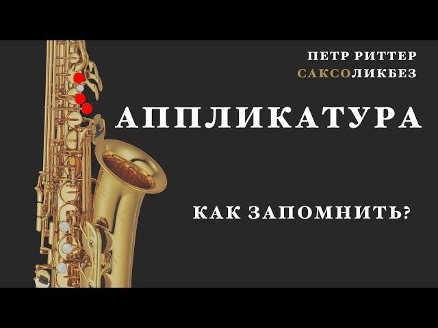 Как быстро запомнить аппликатуру на саксофоне. Уроки саксофона