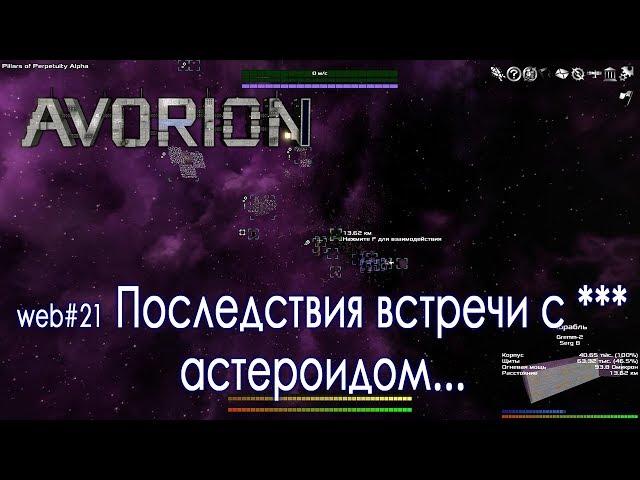 Avorion #21 Последствия встречи с *** астероидом...