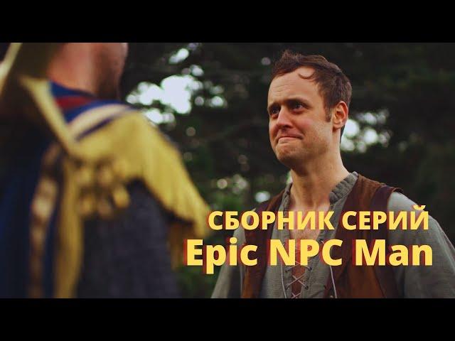 EPIC NPC MAN СБОРНИК СЕРИЙ НА РУССКОМ №6