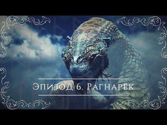 Северные сказания: скандинавская мифология | Эпизод 6: Рагнарёк