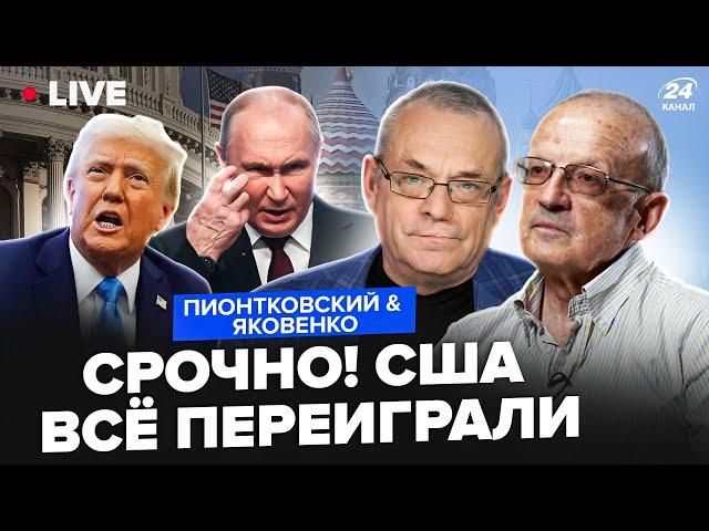 ПИОНТКОВСКИЙ & ЯКОВЕНКО: Теперь всё ЯСНО! Трамп и Путин всех ОБОШЛИ: что же ПРОИЗОШЛО в Лондоне