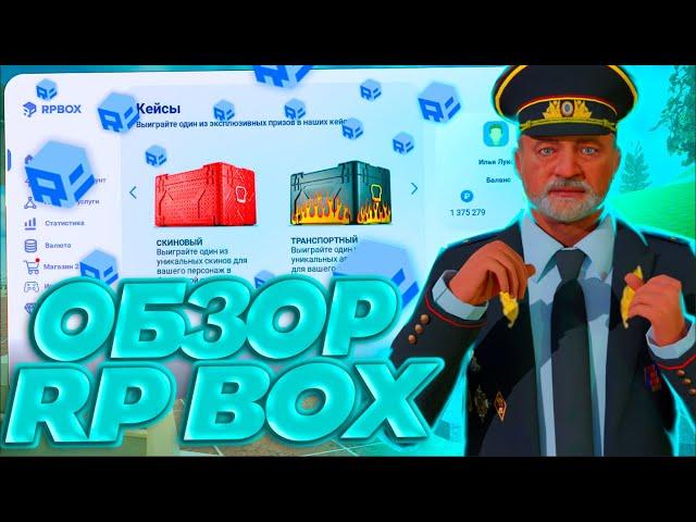 ОБЗОР ЛУЧШЕГО ПРОЕКТА RPBOX | ПОКАЗАЛ ВСЁ!? | ОТКРЫТИЕ КЕЙСОВ | RPBOX