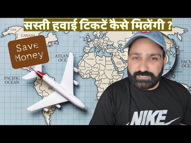 सस्ती हवाई टिकटें कैसे मिलेंगी ? How to find cheap flights tickets from your home?