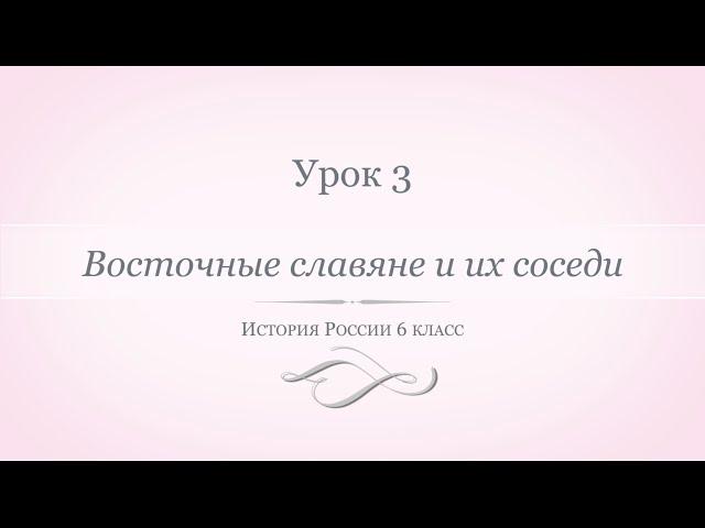 История России 6 класс//Урок 3. Восточные славяне и их соседи