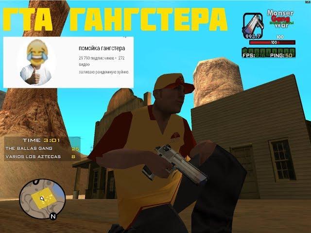 [GTA] СЛИВ ГТА ГАНГСТЕРА [НЕ КЛИКБЕЙТ]